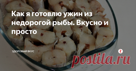 Как я готовлю ужин из недорогой рыбы. Вкусно и просто Я сегодня покажу  один из моих самых любимых  способов приготовления рыбы. Готовя рыбу таким образом, я трачу минимум времени на подготовку, не использую  много посуды (все готовиться  на одном противне) и экономлю силы.