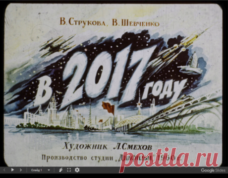 Как представляли себе будущее в далеком 1960-м году | Алые паруса