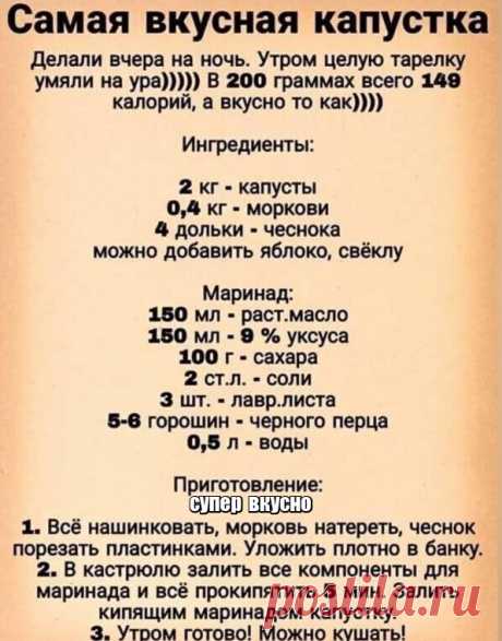 Дорогие мои читатели! После того как приготовила эту капусточку, семья уже трапез без нее не понимает, и сразу глядя на стол, спрашивает, а где наша капустка, почему не на столе? Теперь без этой капустки на стол ничего не ставлю!