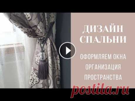 дизайн спальни| организация пространства | шторы всем привет в моем новом сюжете я оформляю окно спальни шторами и покажу вам , как мы организовали пространство в нашей спальне по феншуй #спальня #фе...