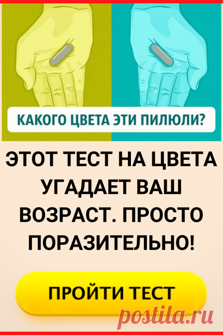 Этот тест на цвета угадает ваш возраст. Просто поразительно!
#тест #интересные_тесты #тесты_личности #викторина #психология #психология_развития #личностное_развитие #загадки #головоломки #интересный_тест #самопознание #саморазвитие #психологический_тест