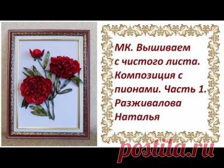 МК. Вышиваем с чистого листа. Композиция с пионами. Часть 1. Пион в анфас.