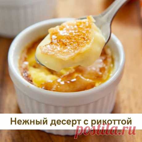 Photo by Школа домашнего сыроделия in Краснодар Краснодарский Край Россия. May be an image of food and text that says 'нежный десерт с рикоттой'.