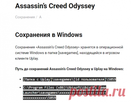 Путь к сохранениям Assassin's Creed Odyssey / Assassin's Creed Odyssey save location • FAQusha.RU [Сохранения]