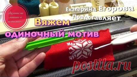 Вязальная машина. Вяжем фрагмент орнамента