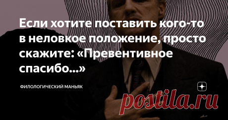 Если хотите поставить кого-то в неловкое положение, просто скажите: «Превентивное спасибо...» Что это за выражение? Стоит ли так говорить?
Употребление слова «превентивный» известно с XVIII века. Обычно слово использовалось по отношению к военным действиям: «нанести превентивный удар», «поход имел превентивный характер» и т. д.
Из-за активных политических и общественных взаимоотношений с Францией в XVIII—XIX веках заимствовано много слово из