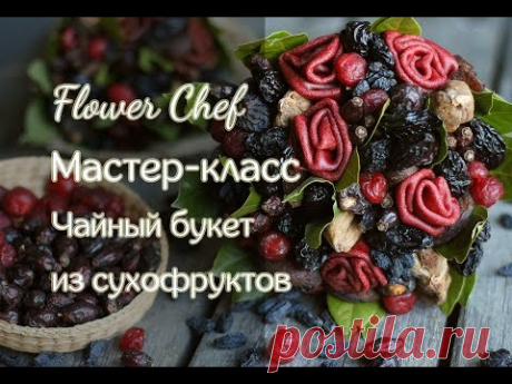 Фруктовый букет из сухофруктов  Флористика