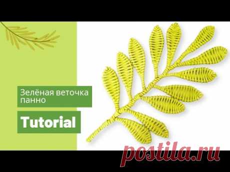 Плетёная веточка | Панно | Мастер класс | Tutorial