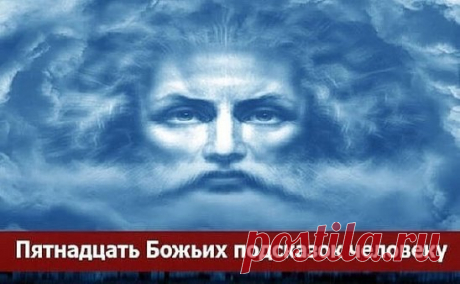 15 Божьих подсказок человеку.
Для того, чтобы человеку по жизни всегда сопутствовала удача, радость и счастье, он должен руководствоваться правильными представлениями. В этой статье будет дано 15 правил, основой для которых есть Божьи заповеди.
Правило первое
Бог создал человека не для страданий – создание Божье должно радоваться жизни, любить и творить. Меньше жалуйтесь на жизнь, всегда помните, что есть люди, которым живется намного хуже, чем вам.
Правило второе
Каждый ч...