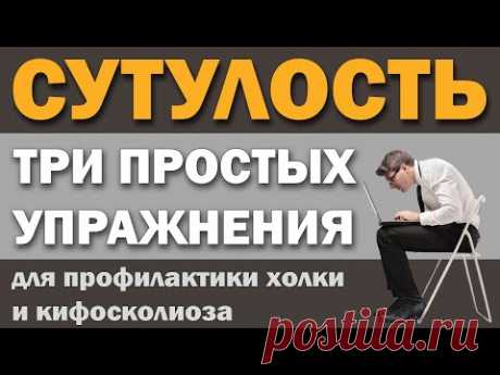 Три упражнения для профилактики и устранения сутулости и холки