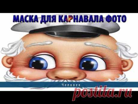 Маска для карнавала фото - YouTube