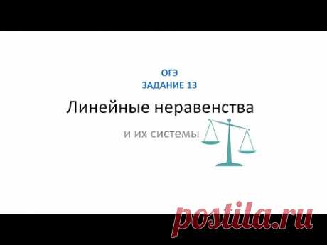 Линейные неравенства и системы на ОГЭ ЗАДАНИЕ 13