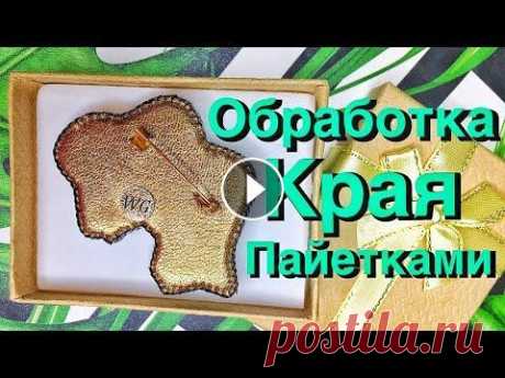 Обработка края броши пайетками / Брошь лягушка В этом ролике покажу как я обрабатываю финальный шов пайетками. Ставьте лайк, если видео понравилось/было полезным и подписывайтесь на канал - мне буд...