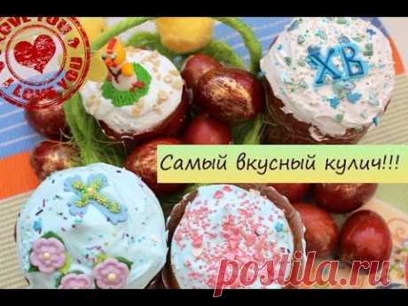 ПАСХАЛЬНЫЙ КУЛИЧ!!! САМЫЙ ВКУСНЫЙ РЕЦЕПТ!!! Готовим с детками)))