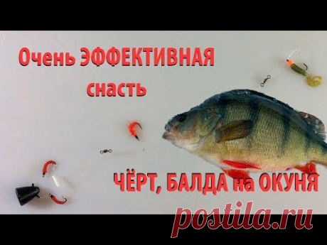 Снасть на которую ловится крупный окунь. | Рыбачок | Яндекс Дзен