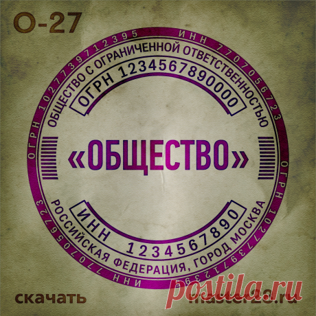 «Образец печати организации О-27 в векторном формате скачать на master28.ru» — карточка пользователя n.a.yevtihova в Яндекс.Коллекциях