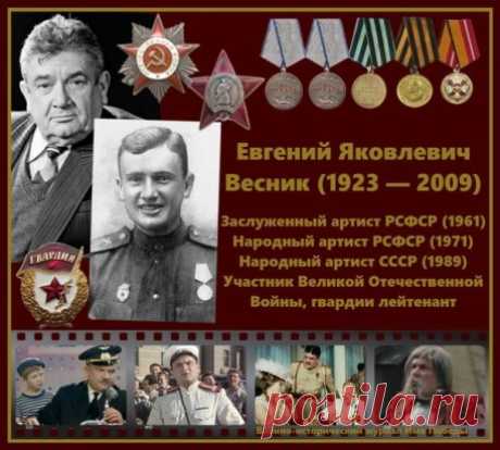 Евгений Яковлевич Весник  (15 января 1923 — 10 апреля 2009) — актёр театра и кино, театральный режиссёр, автор ряда сценариев для радио и телевидения.
Народный артист СССР (1989). Участник Великой Отечественной войны