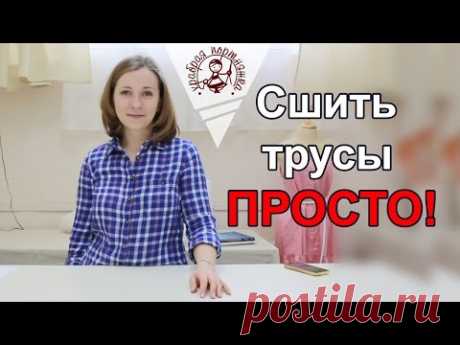 Сшить трусики - простая методика.