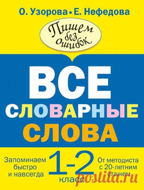 СЛОВАРНЫЕ СЛОВА 1-2 КЛАССА.