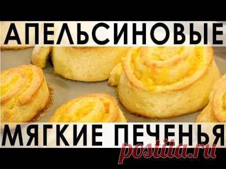 Мягкие апельсиновые печенья - булочки