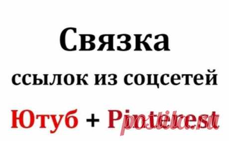 Усиление сайта связкой ссылок Пинтерест-Ютуб