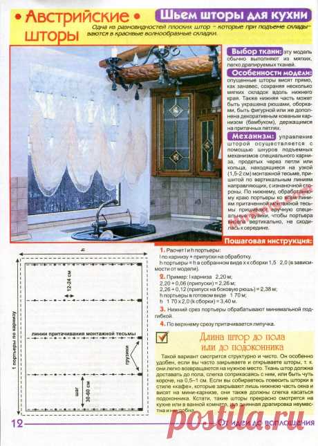 Шторы своими руками. Пошаговые уроки (Шитье и крой) | Журнал Вдохновение Рукодельницы