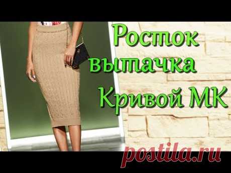 Нужен ли #Росток и #вытачки  в юбке ? Самые незаметные точки разворота #Юбка карандаш #спицами