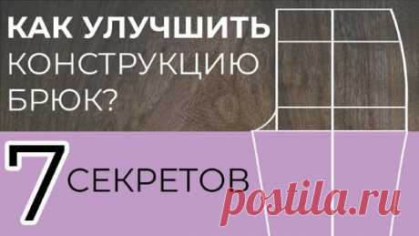 7 секретов удачной конструкции брюк (снятие мерок + построение) | Шьем с умом | Дзен