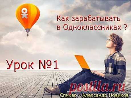 Как зарабатывать в Одноклассниках Урок №1-4 (Успех Вместе).