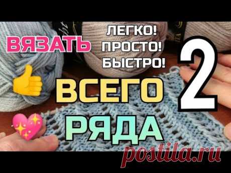 💯👆ТАКОЙ УЗОР ЕЩЁ НЕ ВЯЗАЛИ! Всего 2️⃣ ряда, а такая КРАСОТА! 😍Подробно для начинающих