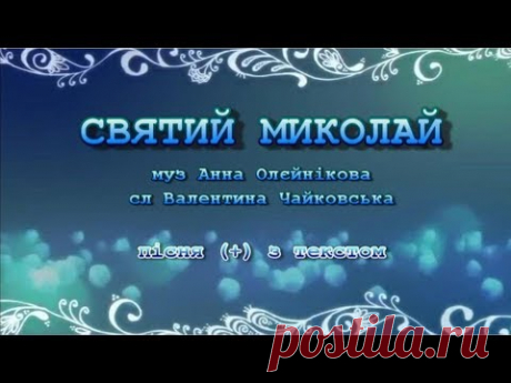 Святий Миколай (+) з текстом - муз А. Олєйнікової, сл В. Чайковської