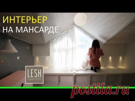 ГОТОВЫЙ Проект квартиры на МАНСАРДЕ в новом доме | LESH дизайн интерьера