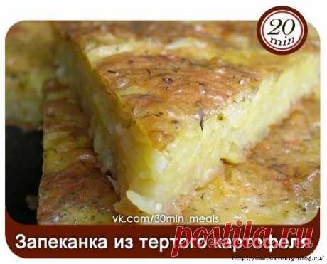 Невероятно вкусная запеканка из тертого картофеля с сыром и чесноком!