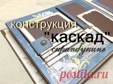 Конструкция &quot;КАСКАД&quot; Скрапбукинг. Design cascade scrapbooking