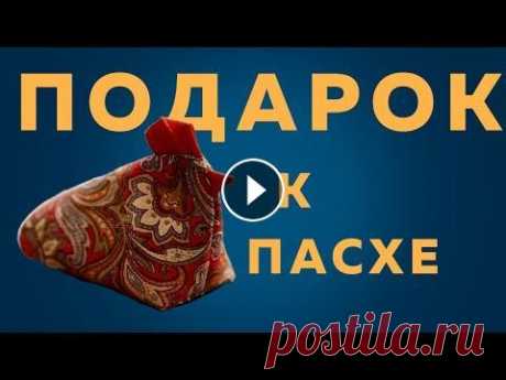 Пасхальная КУРОЧКА из ткани | Лоскутное шитье ПРОСТО и КРАСИВО Мир вашему дому ► Подписывайтесь на наш канал и смотрите наши видео ПЕРВЫМИ! ✉ Наша почта dom.skazok2020@gmail.com ✔ Наш WhatsApp по ссылке ● Наш кана...