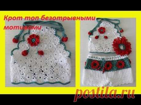 Крот топ безотрывными мотивами крючком.Crochet baby top