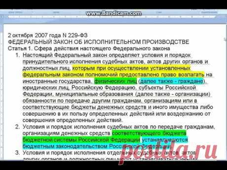 Как нам подсовывают статус ДОЛЖНИКА. 

Найдите легальное определение понятия "долг"? 
Легальное определение понятия "должник"? 
Легальное определение понятия «денежное обязательство»... 

Лишь получатели бюджетных средств (напр. администрации и др. структуры) ДОЛЖНЫ отвечать по денежным обязательствам! 

Нас не могут обозвать "должниками" и согласно ФЗ №229, поскольку, в противном случае, мы становимся "участниками бюджета", получателем бюджетных средств, "хозяйствующими с...