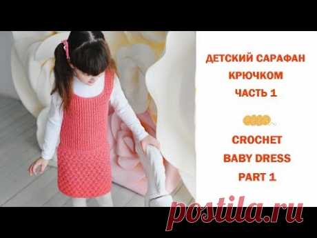 Как связать сарафан крючком для девочки (Ч.1)/How to crochet dress for baby girl (P.1)