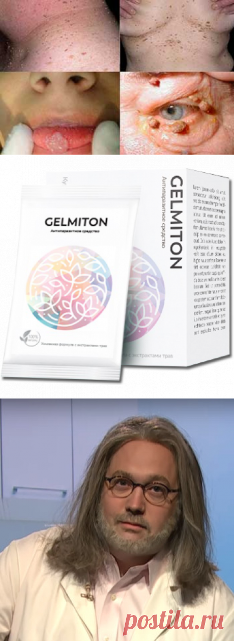 Купить Gelmiton недорого. Цены, отзывы. Закажите Gelmiton сейчас!