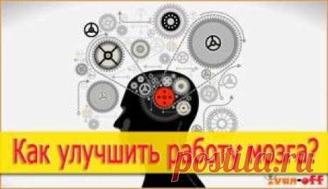 Как улучшить работу мозга? | Как улучшить память