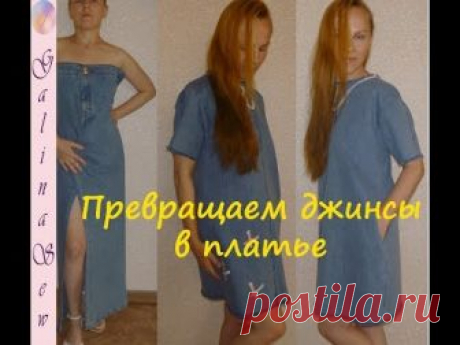 ПЕРЕШИВАЕМ ДЖИНСЫ/ПЛАТЬЕ ИЗ ДЖИНС/WE MOVE JEANS / DRESS FROM JEANS