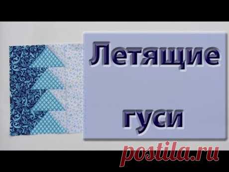 Блок "Летящие гуси".