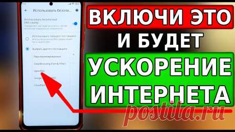 Срочно ВКЛЮЧИ ЭТУ НАСТРОЙКУ на своем смартфоне! КАК УСКОРИТЬ ИНТЕРНЕТ на телефоне андроид 👍 https://www.youtube.com/channel/UCHA59sKK3OhX43M0cNSgTzA🟢 Как ОЧИСТИТЬ ПАМЯТЬ Телефона, Топ 4 СПОСОБА ничего важного не удаляя! УВЕЛИЧЕНИЕ ПАМЯТИ - https...