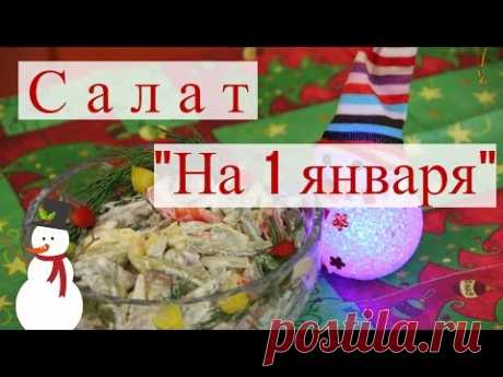 Салат "На 1 ЯНВАРЯ". Новогодний салат от Сергея.