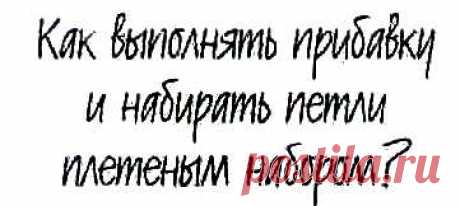 Прибавление петель в вязании спицами (прибавки) ☆ виды, техники и способы