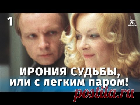 Ирония судьбы, или С легким паром 1 серия (комедия, реж. Эльдар Рязанов, 1976 г.)