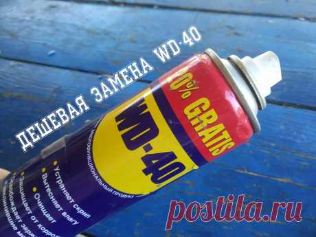 Нашел дешевую замену WD-40 которая ни чуть не хуже оригинала: тестирую и подвожу итоги | Сделай Самоделку | Яндекс Дзен