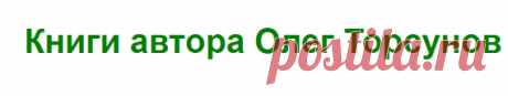 Книги Олега Торсунова - бесплатно скачать или читать онлайн без регистрации - все книги автора в электронном виде бесплатно!