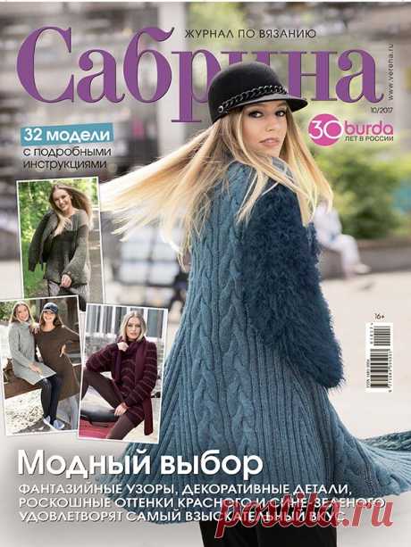 Журнал по вязанию Сабрина №10/2017 на Verena.ru