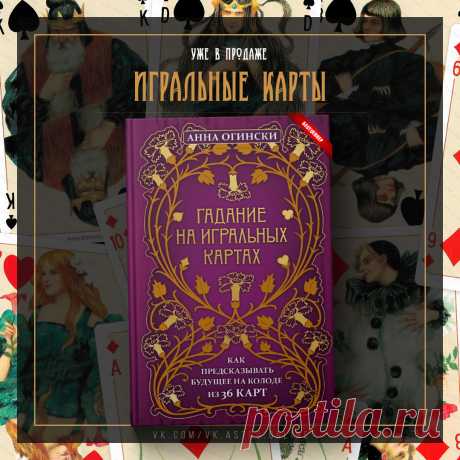 Книга «Гадание на игральных картах. Самоучитель» от Анны Огински Книга «Гадание на игральных картах. Самоучитель» от Анны Огински. Значения карт. Практика. История. Расклады. Связки. Парные сочетания.